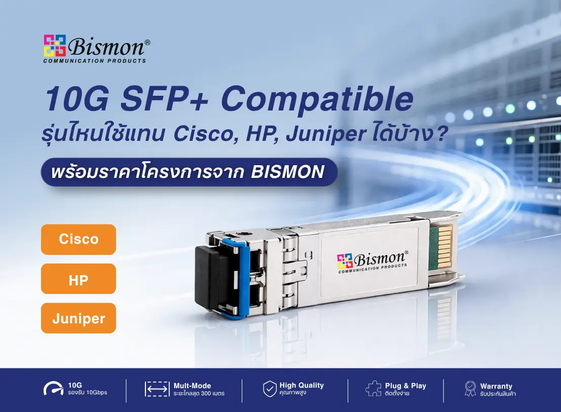 10G SFP+ Compatible รุ่นไหนใช้แทน Cisco, HP, Juniper ได้บ้าง?